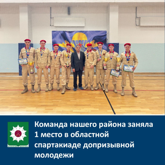 ️Команда нашего района заняла 1 место в областной спартакиаде допризывной молодёжи.
