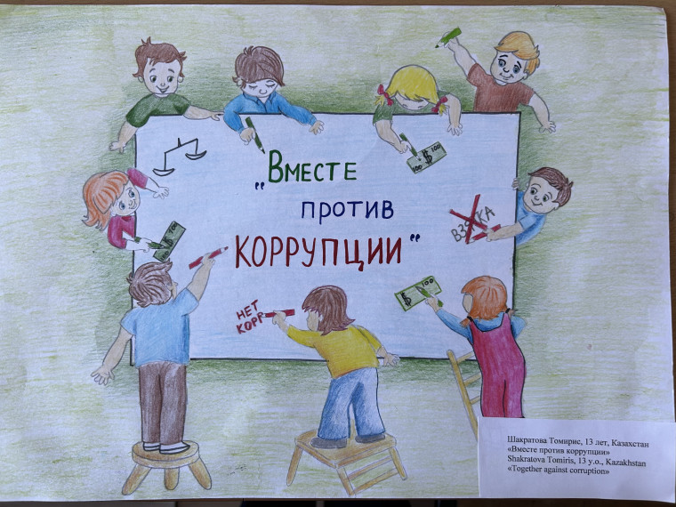 Вместе против коррупции!.