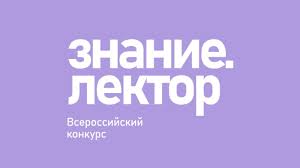 Всероссийский конкурс Знание. Лектор.