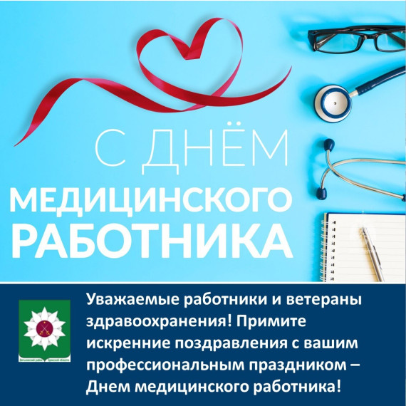 Поздравляем с профессиональным праздником – Днем медицинского работника!.