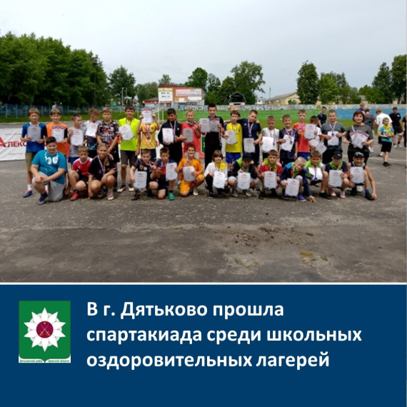 ️В г. Дятьково прошла спартакиада среди школьных оздоровительных лагерей.