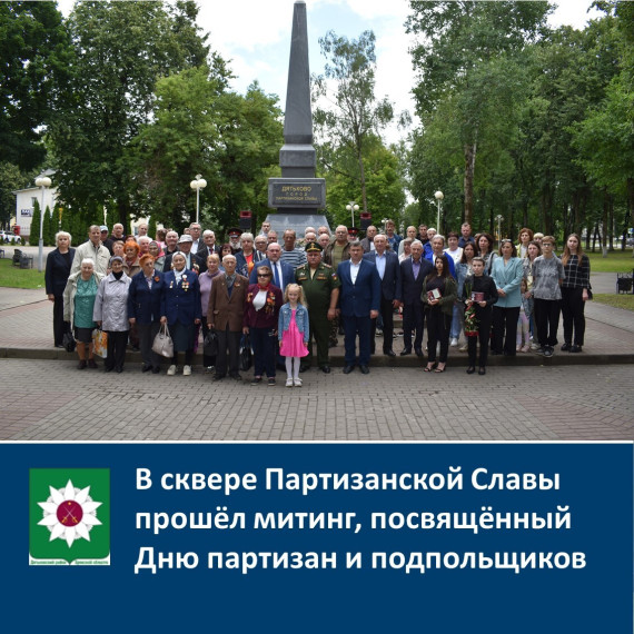 В сквере Партизанской Славы прошёл митинг, посвящённый Дню партизан и подпольщиков.