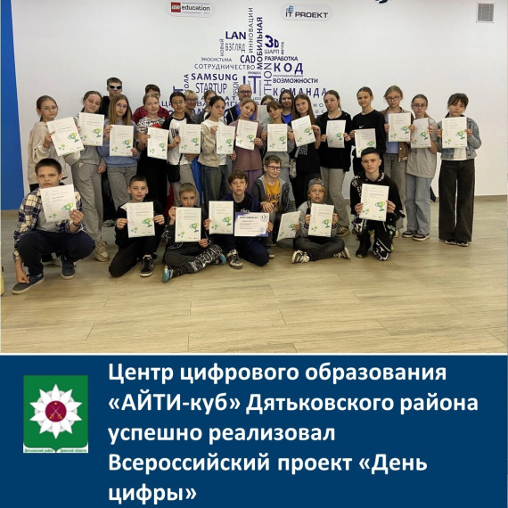 Центр цифрового образования «АЙТИ-куб» Дятьковского района успешно реализовал Всероссийский проект «День цифры».